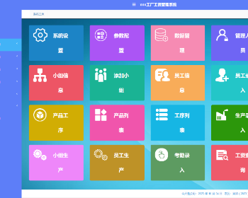 工厂计件工资管理系统人事系统，CRM系统，OA系统