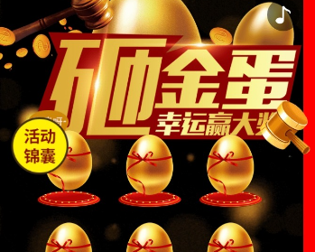 疯狂砸金蛋营销活动源码,砸金蛋源码,幸运砸金蛋游戏,从天而降源码
