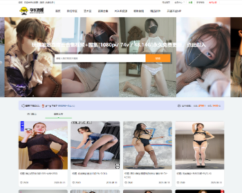 最新街拍网站源码写真舞姿源码街拍网，舞团网站源码，学长资源整站出售