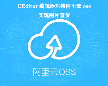 ueditor对接OSS，UEditor编辑器对接阿里云OSS实现图片直传ueditor通用