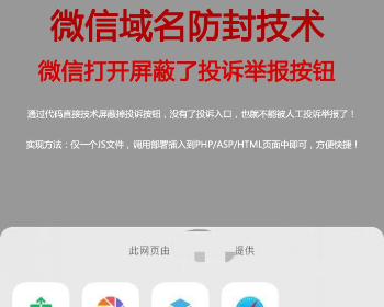 微信屏蔽投诉按钮代码隐藏举报域名防封系统防红