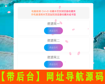 【带后台】网址导航页引导页源码防丢失页域名跳转网址引流中转页网址发布页app下载页               