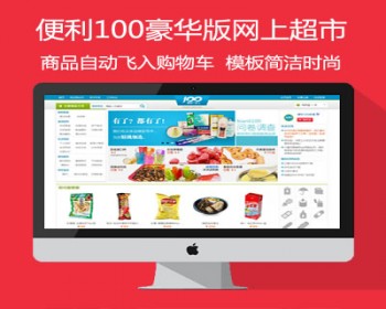 便利100模板豪华版网上超市微信商城源码便利店网上超市源码ecshop商城模板