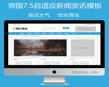 帝国cms7.5整站模板视频播放图片展示新闻资讯软件下载个人博客自适应HTML5响应式