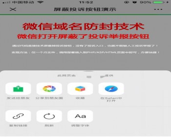 2020新Thinkphp微信屏蔽投诉按钮隐藏举报域名防封防红黑科技|微信域名防封防红源码