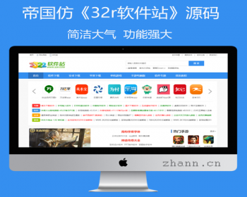 帝国cms7.5仿《32r》软件下载站PC+wap同步生成带火车采集规则