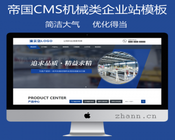 帝国CMS7.5自适应响应式物料自动化机械加工类html5蓝色营销型机械设备整站模板