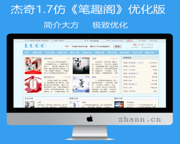 杰奇1.7笔趣阁小说模板+关关采集器10.5稳定版+wap手机版（附带安装教程