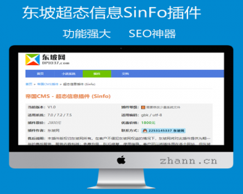 东坡插件帝国CMS7.5超态信息插件（Sinfo）强大内容信息聚合功能的系统模型插件