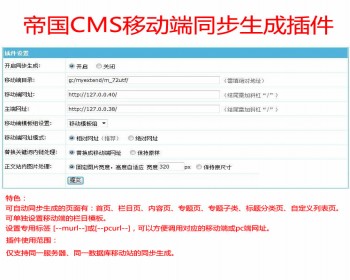 ZH0003帝国多端同步生成插件帝国移动端同步生成插件开源不加密帝国手机端同步生成